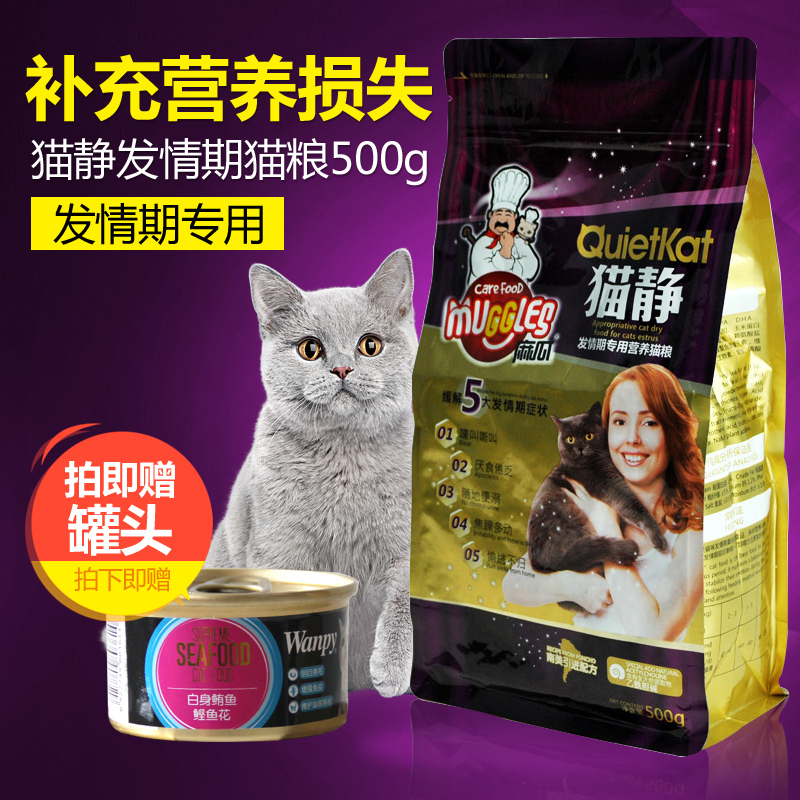 猫粮发情期专用麻瓜猫静猫粮 缓解发情猫粮公母猫通用粮500g 包邮