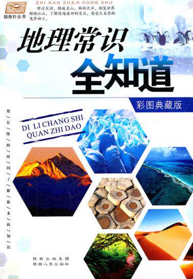 正版包邮地理常识全知道/指南针丛书正品图书书籍