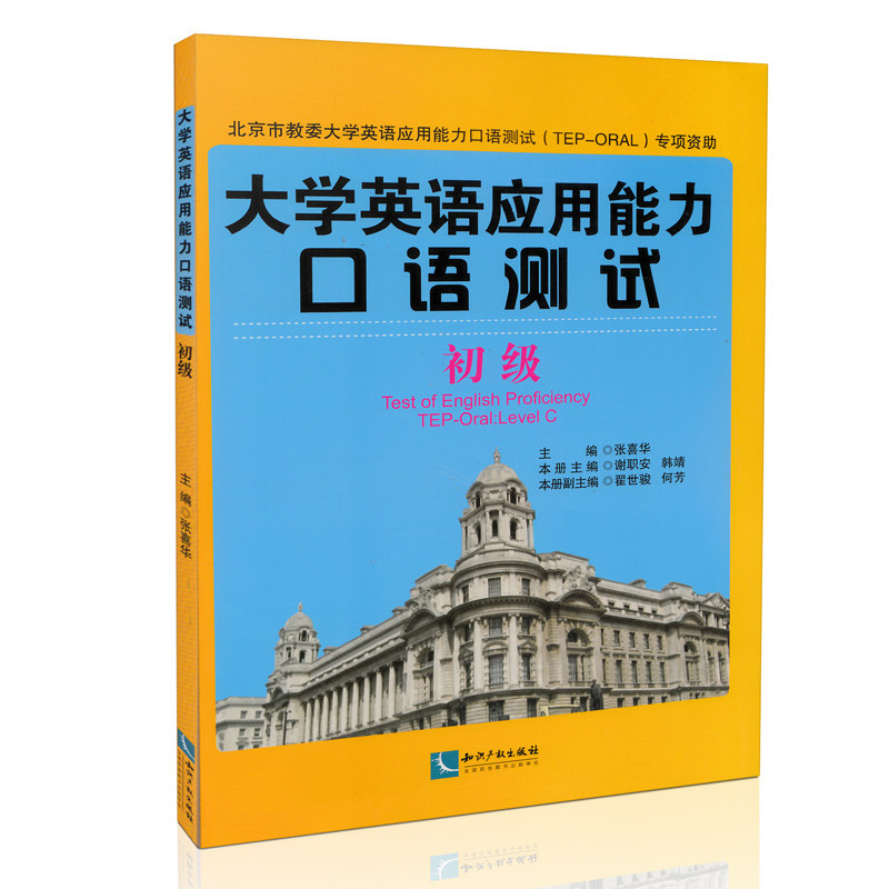 大学英语应用能力口语测试 初级
