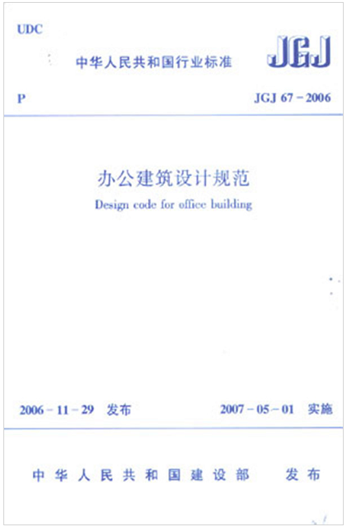 JGJ67-2006办公建筑设计规范