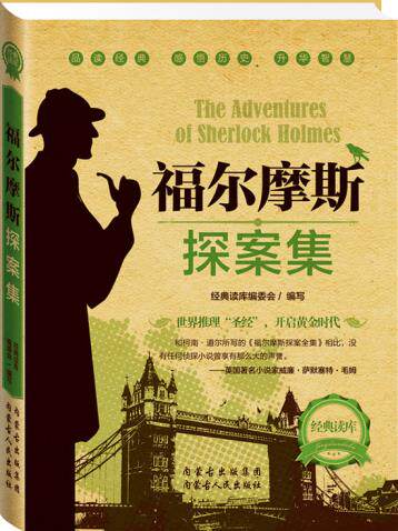 正版包邮经典读库2:福尔摩斯探案集正品图书书籍