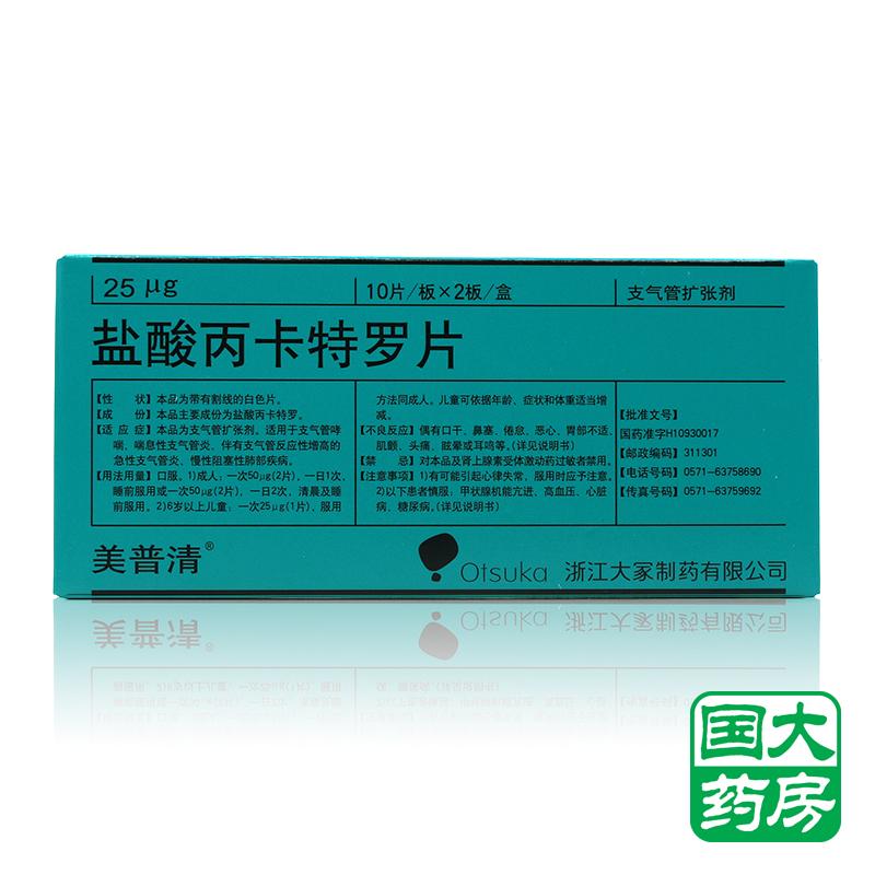 美普清 盐酸丙卡特罗片 25μg*20片/盒