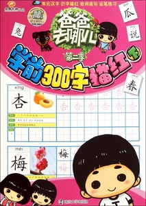 学前300字描红(下)/爸爸去哪儿 博库网