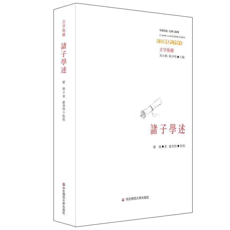 Chinese traditional classics and interpretations of ancient Chinese classics and interpretations of the ancient Chinese tradition and interpretation of the East China Normal University Press