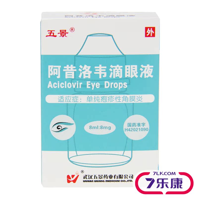 五景 阿昔洛韦滴眼液 8ml/瓶