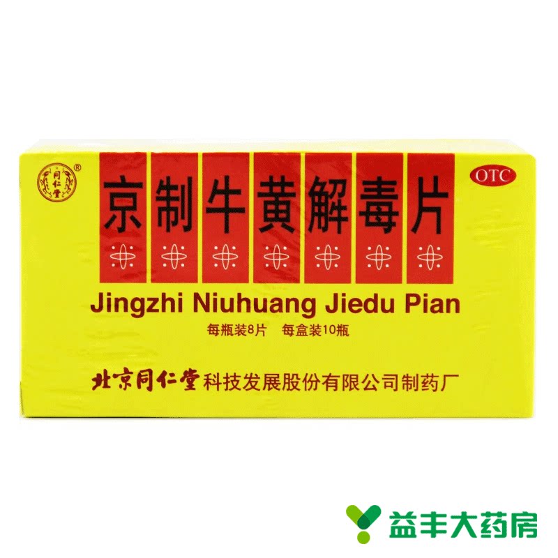 2盒装 同仁堂京制牛黄解毒片10瓶*8片清热解毒头晕口鼻生疮咽喉痛