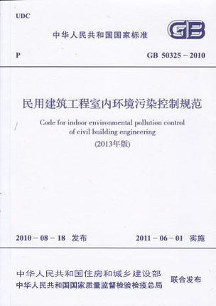 GB50325-2010(2013年版)民用建筑工程室内环境污染控制规范