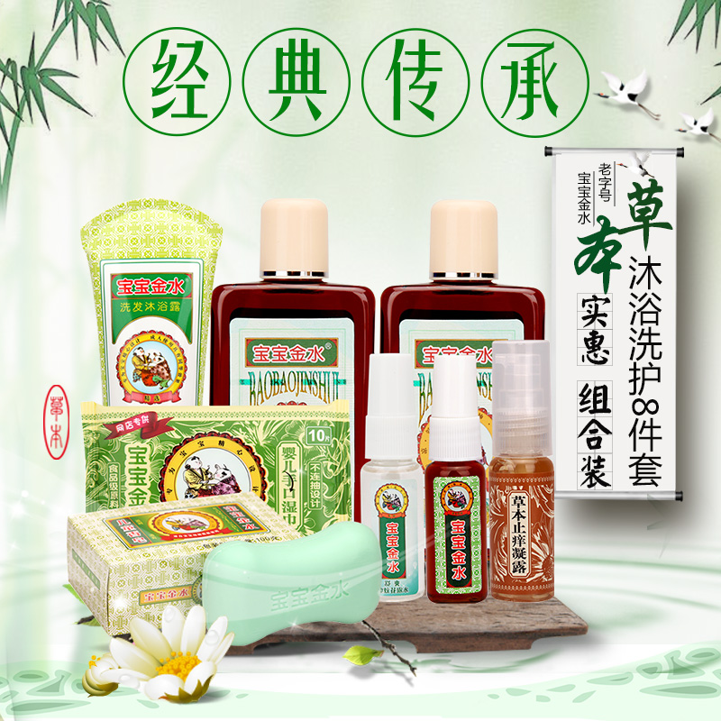 宝宝金水沐浴8件套 护肤 滋养 婴儿草本配方 宝宝洗护用品