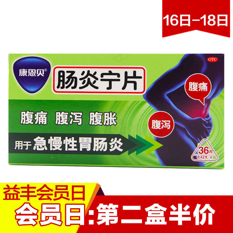第二盒半价】康恩贝 肠炎宁片 急慢性胃肠炎腹泻泄腹痛腹胀肠胃药