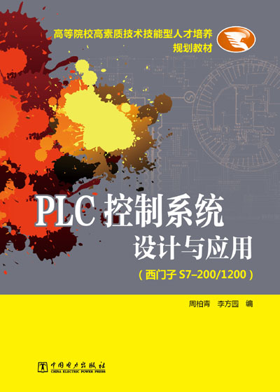 PLC控制系统设计与应用（西门子S7-200/1200）
