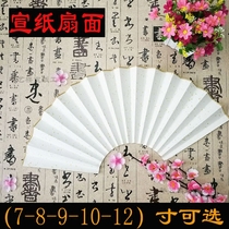 Folding fan blank rice paper fan noodle propaganda 7 8 9 10 12 inch calligraphy and traditional Chinese painting special su gong thin fan familiar propaganda