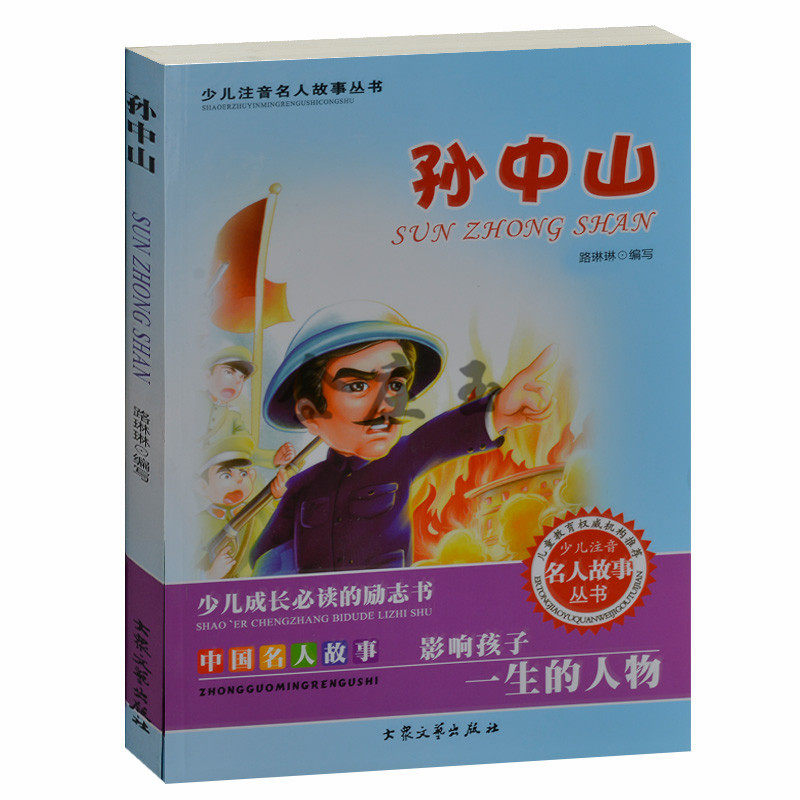 少儿注音名人故事丛书 中国名人故事 影响孩子一生的人物.孙中山 儿童故事书4-6岁 小学生课外书1-2年级2-3年级课外读物书籍免邮