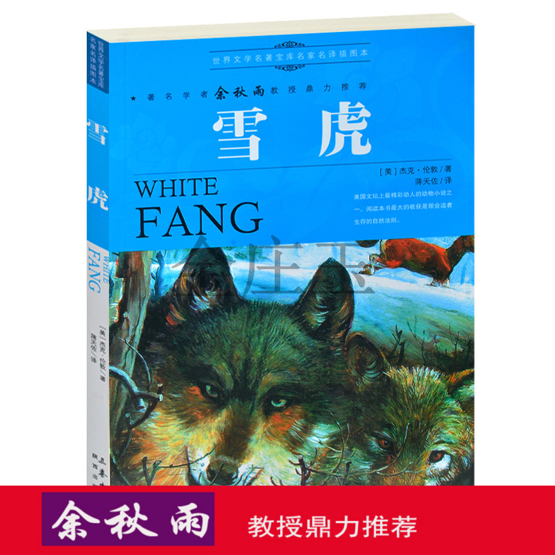 正版书雪虎/世界文学名著宝库 余秋雨推荐世界名著 青少版外国小说 中学生必读课外名著插图版小学生3-4-5-6年级课外书8-15岁礼物