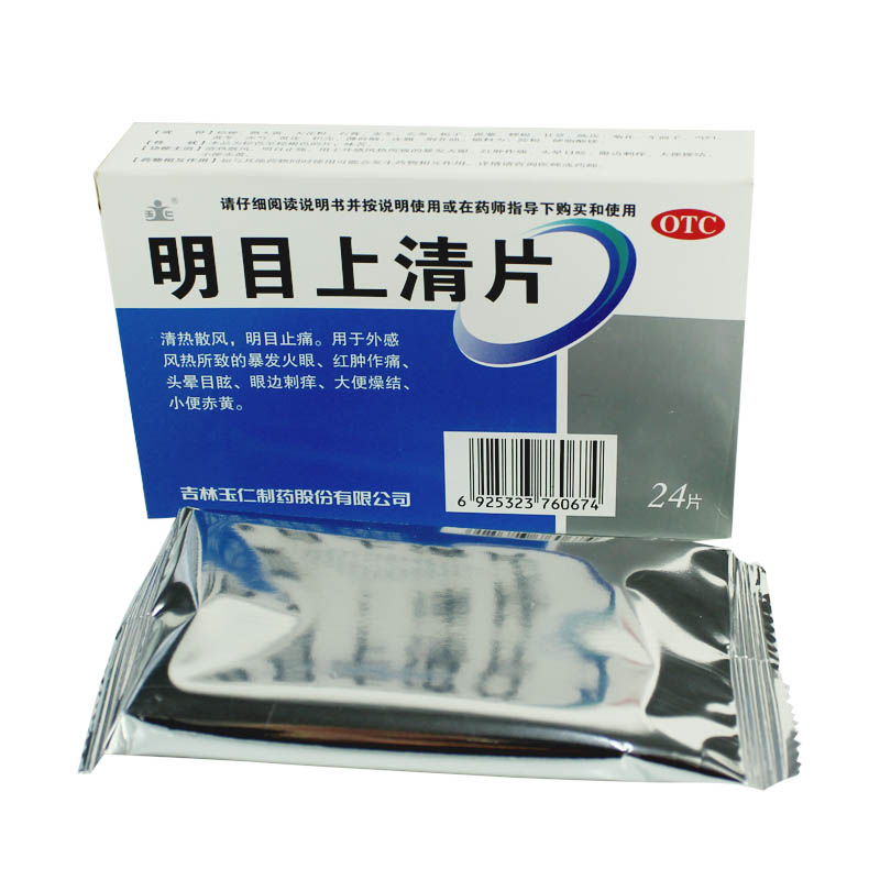 玉仁 明目上清片24片 清热明目止痛 外感风热 火眼红肿 头晕眼痒