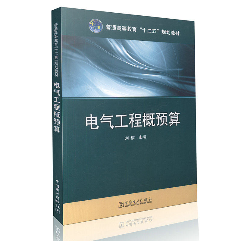电气工程概预算  普通高等教育“十二五”规划教材