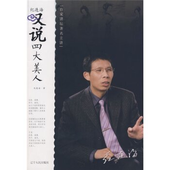 纪连海叹说四大美人/纪连海/辽宁人民出版社