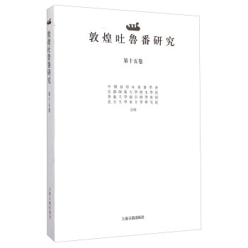 敦煌吐鲁番研究（第十五卷）/中国敦煌吐鲁番学会/上海古籍出版社