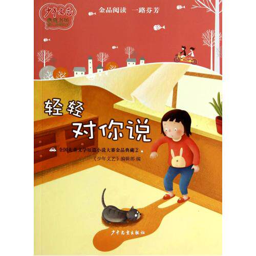 轻轻对你说(全国儿童文学短篇小说大赛金品典藏)/少年文艺典藏书坊 正版保证 少年文艺编辑部 少儿978753249549