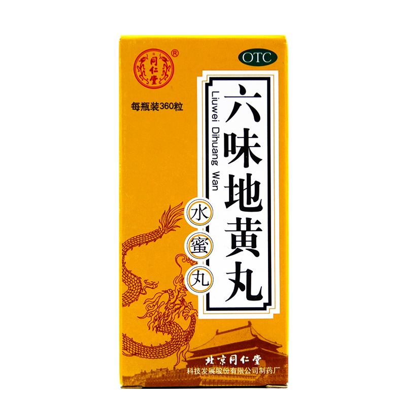 包邮同仁堂六味地黄丸360丸 水蜜丸男女肾虚肾亏补肾药品