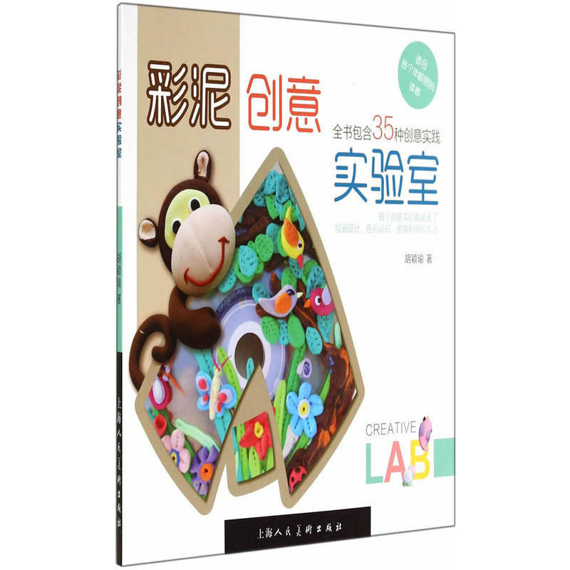 彩泥创意实验室 正版图书 胡颖瑜