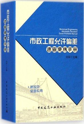 市政工程允许偏差速查便携手册