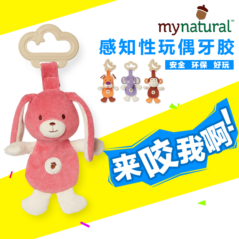 美国MyNatural婴儿感知性玩偶牙胶宝宝牙咬磨牙器训练磨牙玩具