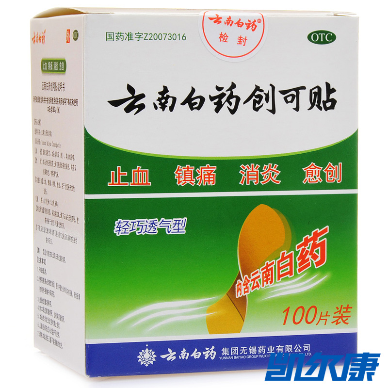 云南白药创可贴轻巧透气型100片/盒止血用于小面积开放性外科创伤