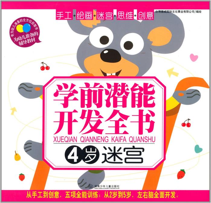 正版包邮学前潜能开发全书:迷宫(4岁)正品图书书籍