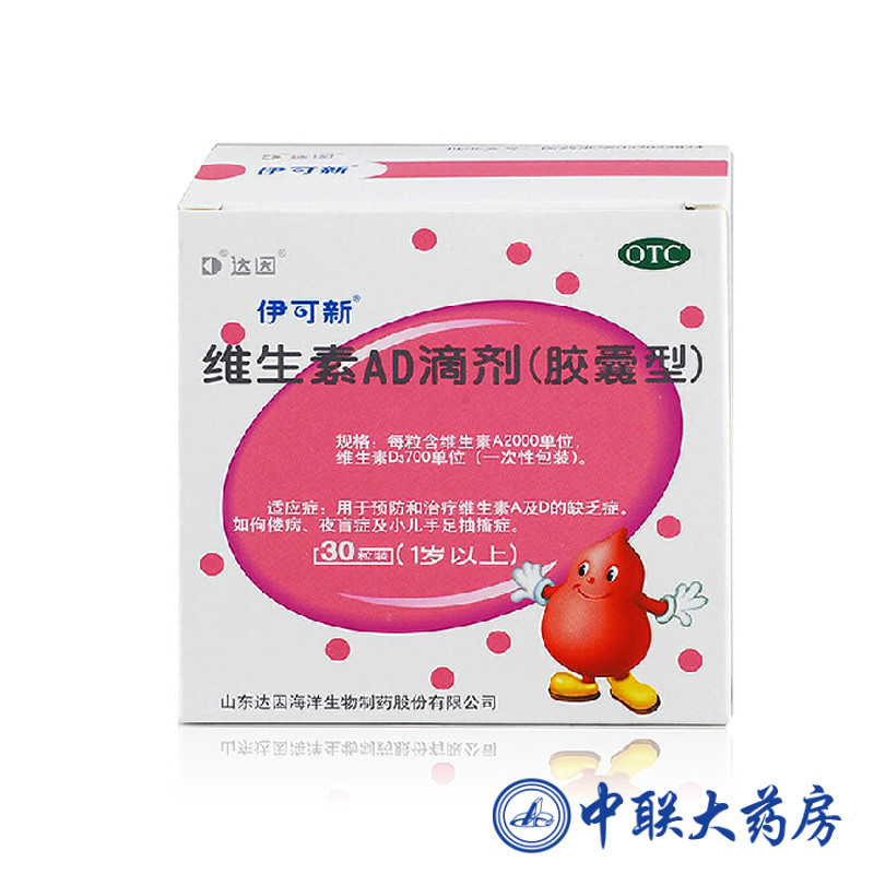 达因伊可新 维生素AD滴剂（1岁以上）30粒 婴幼儿童维生素AD补钙