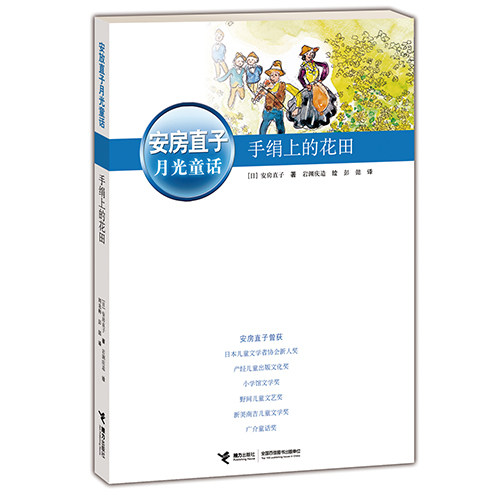 手绢上的花田/(日)安房直子著，（日）岩渊庆造绘，彭懿译/接力出版社