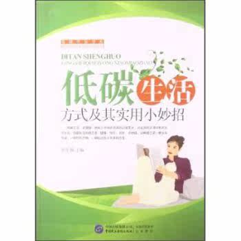 正版包邮低碳环保书系：低碳生活方式及其实用小妙招正品图书书籍