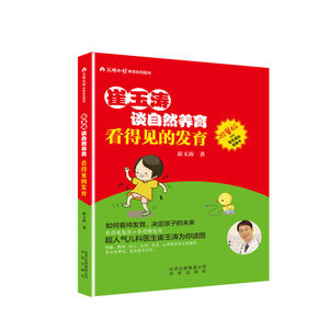 【当当网 正版书籍】崔玉涛谈自然养育 看得见的发育