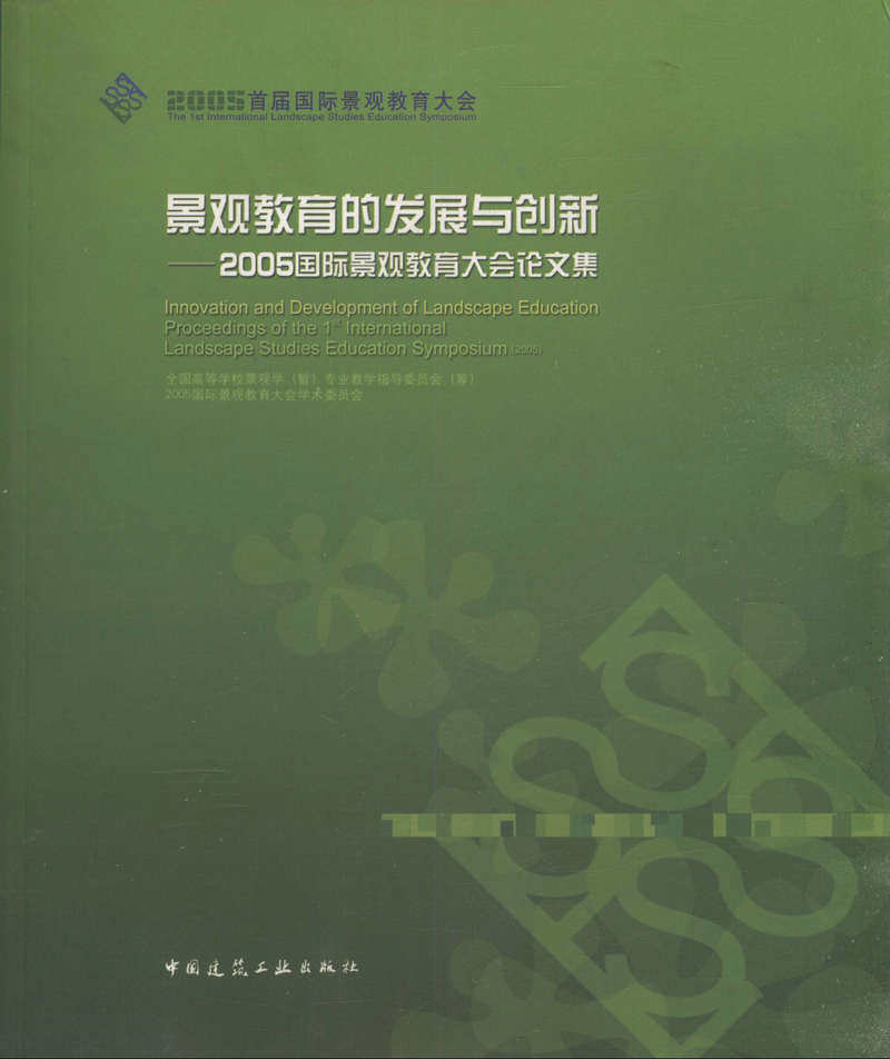 景观教育的发展与创新--2005国际景观教育大会论文集