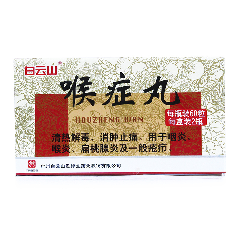 白云山 喉症丸 60粒*2瓶/盒