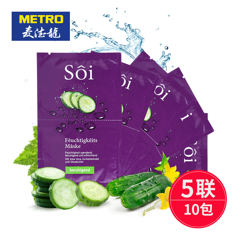 麦德龙 SOI 索伊面膜 黄瓜 2联x7.5ml *5包 10包装 德国原装进口