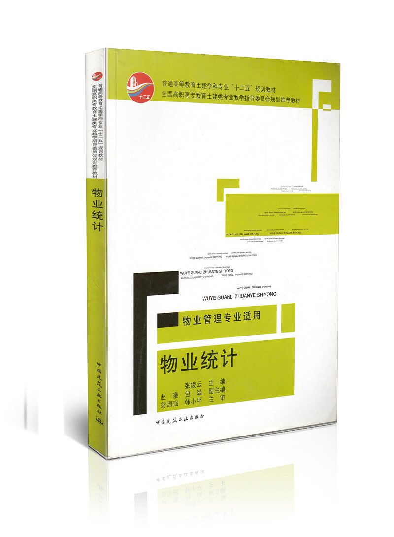 普通高等教育土建学科专业十二五规划教材:物业统计