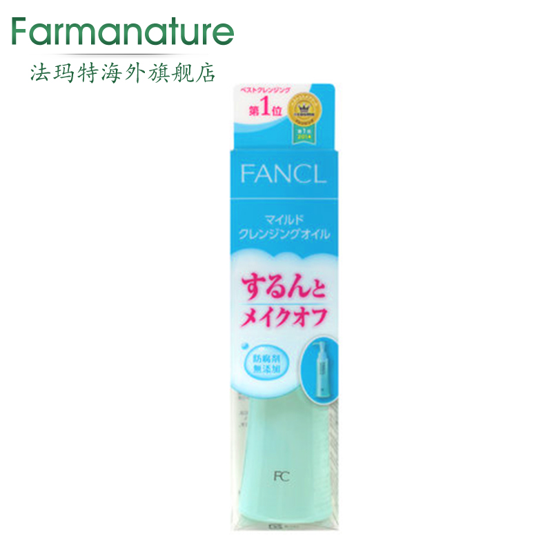 Fancl/无添加卸妆油 纳米净化液乳120ml 深层速净