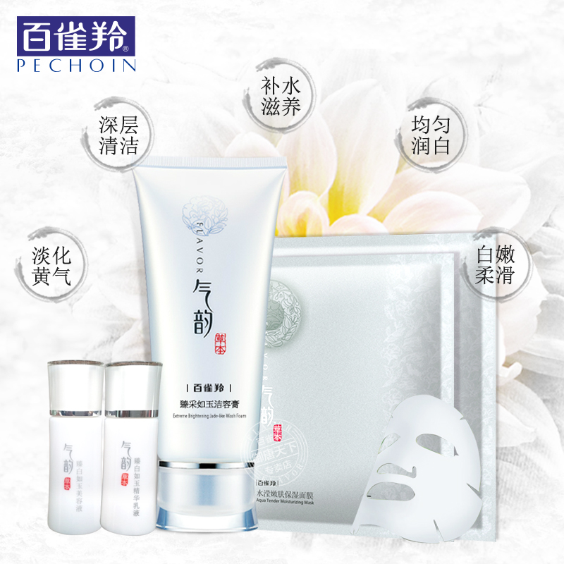 百雀羚套装洗面奶女 气韵臻白/采洁面泥/膏补水保湿润白深层清洁