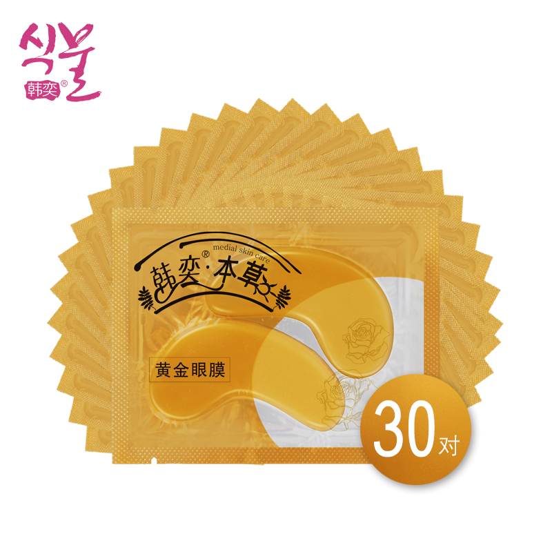 韩奕黄金眼贴去淡化黑眼圈眼袋眼贴膜30对装缓解眼疲劳眼部护理