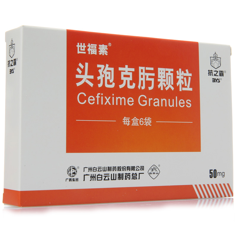世福素 世福素 头孢克肟颗粒 50mg*6袋/盒