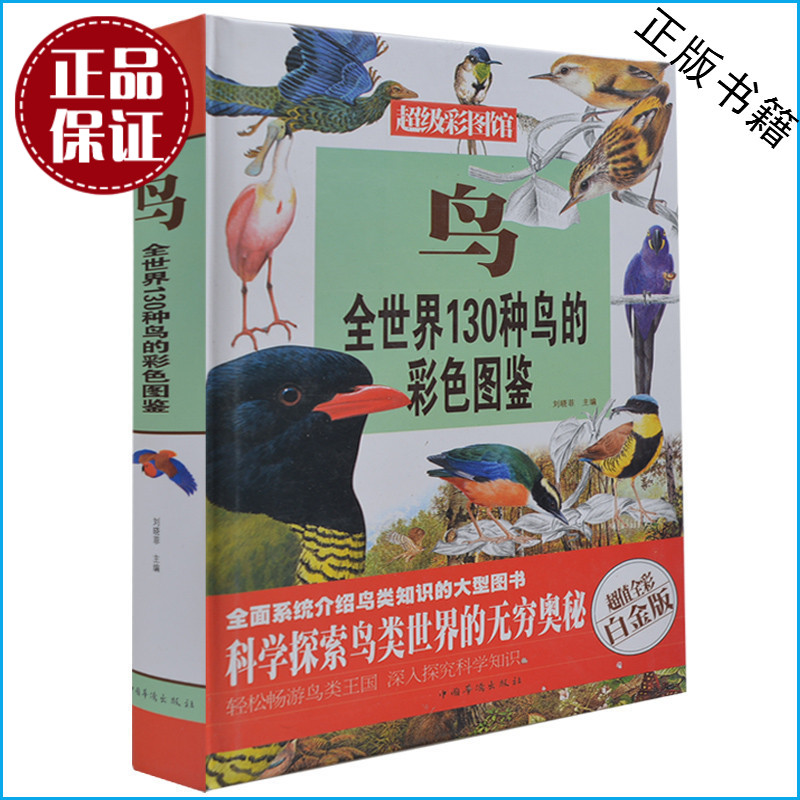 正版】鸟 全世界130种鸟的彩色图鉴 超值全彩白金版 超级彩图馆 鸟类鉴赏大全 鸟类图鉴 鸟类的书 鸟类世界 鸟类书籍 鸟类图书