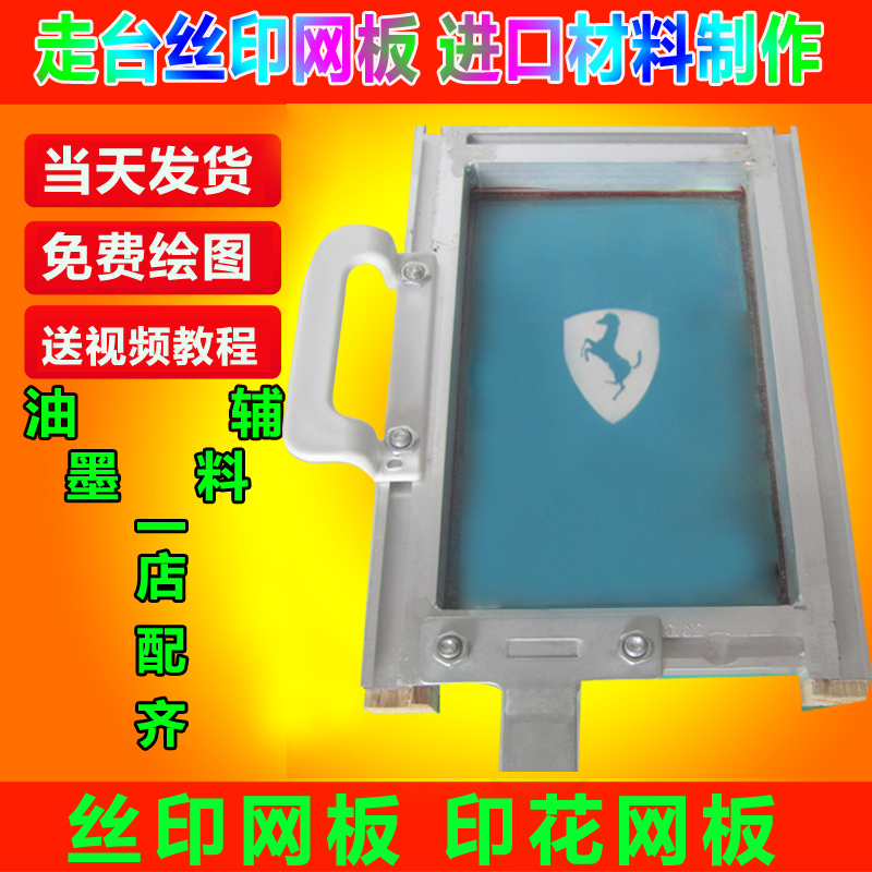 Walking platform screen printing screen Running platform screen printing screen Shoe material screen Printing board Printing board Printing printing