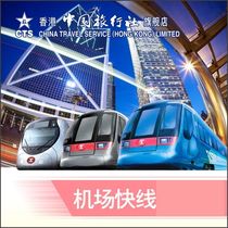 (Hong Kong China Travel Service) Airport Express Special Ticket Hong Kong Station Kowloon Station Tsing Yi Station available on the same day