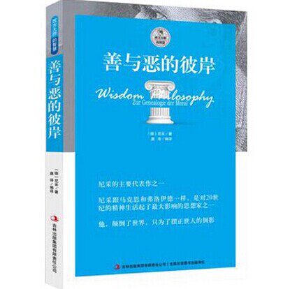 正版包邮  善与恶的彼岸 尼采的主要代表作之一 尼采著西方大师的智慧善与恶的彼岸 尼采 佛教经典 哲学书籍