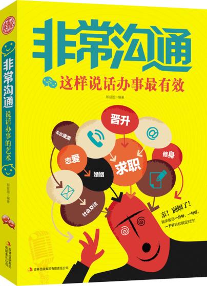 正版包邮非常沟通:这样说话办事最有效正品图书书籍