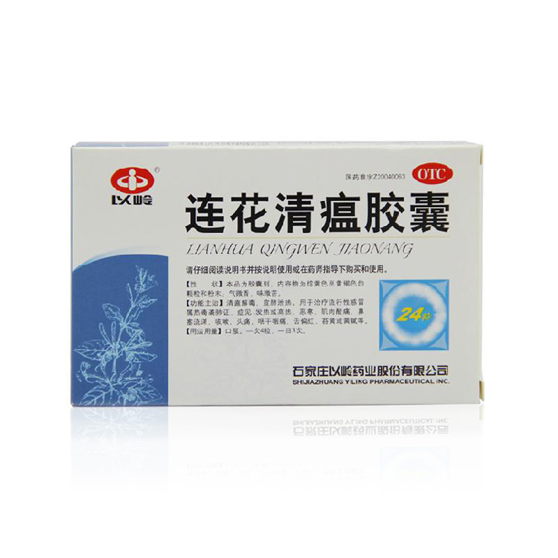 以岭 连花清瘟胶囊24粒 润肺上火感冒 消炎哮喘头痛发烧感冒药HA1