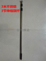 0 (flagpole) 3 meters 3-section telescopic flagpole outdoor stainless steel flagpole telescopic hand flagpole No. 123