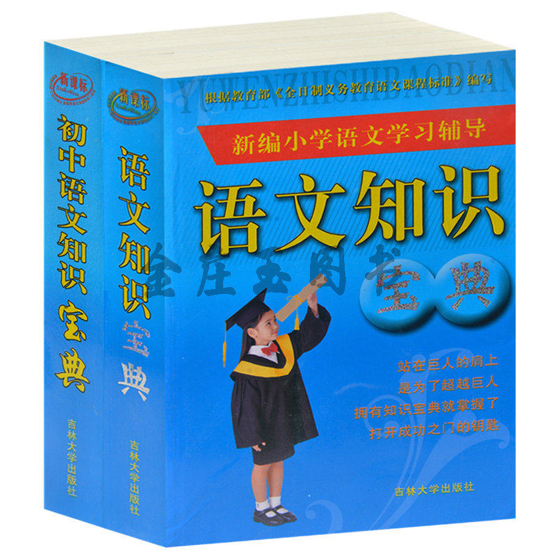 新课标新编语文学习辅导2册 语文知识宝典+初中语文知识宝典 语文知识大全 小学语文基础文学常识中学生语文写作策略句子概述