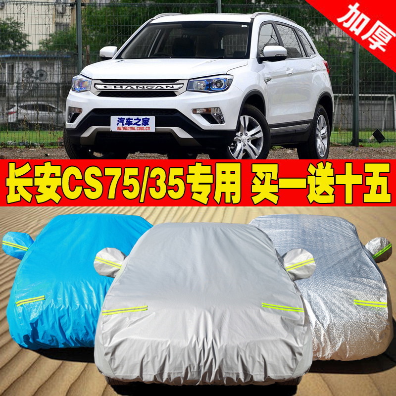 长安CS75 CS35车衣车罩专用防晒防雨防雪SUV棉绒越野加厚防尘车套