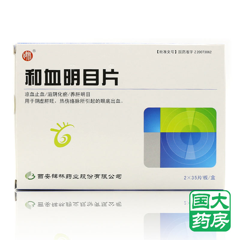 碑林 和血明目片 0.31g*70片/盒